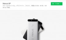 Google、日本で『Nexus 6P』を発売―価格・スペック・対応周波数