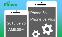 mineo、au/ドコモプランのSIMフリー版iPhone6s/6s Plus動作結果を発表