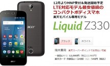 日本エイサー、1.2万円の4.5型SIMフリーAndroidスマホ『Acer Liquid Z330』発表―発売日・スペック