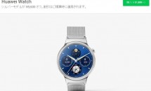 日本Googleストア、「Huawei Watch」の9,600円値下げセール実施中