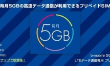 日本通信、「5GBプリペイドSIM」3プランを11/13発売―月3,380円～格安SIMカード・MVNO