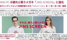 JINS、ブルーライトカットに安眠対策に進化したメガネ『NIGHT USE』など3製品を発表―価格・仕様