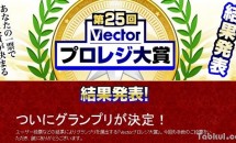 有料ソフト人気No.1が決定、「第25回Vectorプロレジ大賞」結果発表