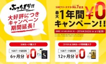 FREETEL、最大1年間ゼロ円キャンペーンを3月2日まで延長 #格安SIMカード