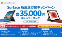 日本マイクロソフト、『Surface 学割キャンペーン』の期間延長を発表