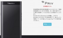 BlackBerry PRIV日本限定モデル発表、発売日・価格・対応周波数