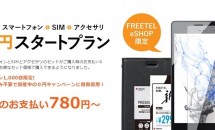 FREETEL、スマホ購入時ゼロ円の『0円スタートプラン』発表―月額780円～各1000台限定