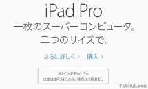 『9.7インチiPad Pro』の日本価格は66,800円～、発売日・対応周波数