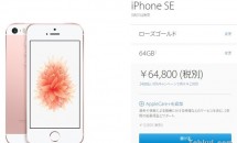Apple、最新スマートフォン『iPhone SE』発売―出荷予定日