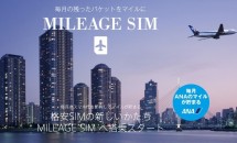 未使用パケットをマイルに、ソネット『MILEAGE SIM』発売―料金プラン #格安SIMカード