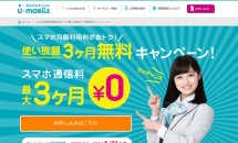 U-mobile、通話プラスLTE使い放題プランの最大3ヶ月0円キャンペーン開始―注意点