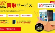 FREETEL、スマホ購入時に携帯端末の買取サービスを開始―iPhone 6 Plusは4.5万円など