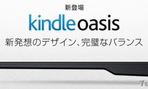 アマゾンが電子書籍リーダー『Kindle Oasis』発表、価格・発売日・特徴