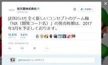 任天堂、次世代ゲーム機『NX』を2017年3月に発売へ
