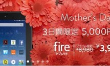 5/8まで特別価格3,980円にて『Fireタブレット』セール販売中、母の日キャンペーン