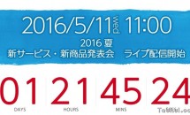 NTTドコモ、5月11日（水）11時より『2016夏 新サービス・新商品発表会』開催を発表 – ライブ中継・先行展示も