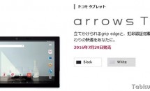 防水10.5型『arrows Tab F-04H』のNTTドコモ発売日が決定