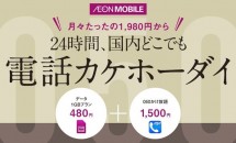 イオンモバイル、国内24時間いつでも『050かけ放題サービス』発表 – 月額1,500円で番号付き、注意点