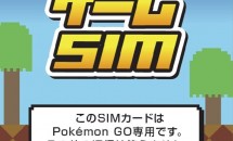 日本通信、ポケモンGO専用『b-mobile ゲームSIM』発表 – 価格・制限など