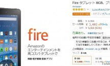 7/12限定で7型『Fire タブレット』が通常8,980円→3,480円で購入可能に