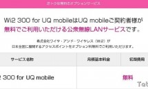 UQ mobile、公衆無線LANサービス「Wi2 300 for UQ mobile」の7/15提供開始を発表