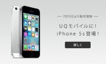 UQ mobile、本日より「iPhone 5s」販売開始 – 端末＋無料通話＋データ2GBで月額2680円