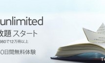 Kindle Unlimited 日本でも提供開始、月額980円で和書12万冊～洋書120万冊以上が読み放題に #Amazon