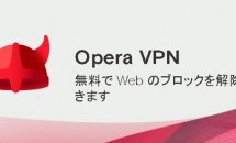 Android向け『Opera Free VPN』リリース、無料無制限のVPN接続サービス