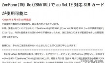 ASUS ZenFone Go (ZB551KL)がau VoLTEに対応、FOTA配信