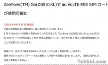 ZenFone Goが遂にau VoLTE対応、FOTA配信開始