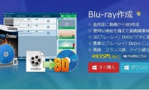 8/22まで4935円→無料、ブルーレイ/DVD作成ソフト「Leawo Blu-ray作成」が お盆セール開催中
