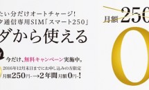 スマモバ、月額250円～の格安SIM『スマート250』発表 – 料金プラン・キャンペーン