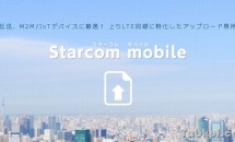 上り専用SIM『Starcom mobile』発表、40GBを月4,800円でdocomo/au/softbank回線提供