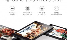 新型『Fire HD 8 タブレット』発売、日本価格は12,980円～／スペック・Alexa非対応か