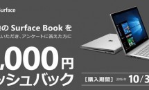 日本マイクロソフト、Surface Book対象に25,000円キャッシュバック・キャンペーン発表