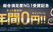 FREETELが『ネット基本料1年間0円キャンペーン』発表、受賞記念