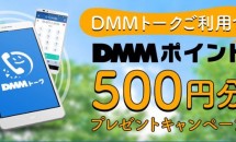 DMM mobile、トークアプリ利用で500円分プレゼントキャンペーン