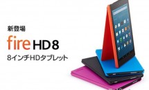 8型「Fire HD 8 タブレット」と7型「Fire タブレット」向け4,000円OFFクーポン配布中
