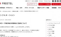 FREETEL、10/1からSIMカード発行に394円の追加請求を発表 #格安SIM