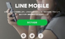 SNS使い放題の格安SIM『LINEモバイル』のティザーサイト公開、まもなく開始