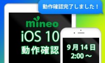 IIJmio/OCN/mineoなど「iOS10」動作確認の結果を報告 #格安SIMカード #MVNO