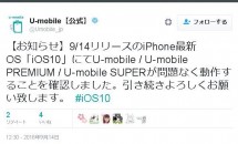 U-mobile/LINEモバイル/BIGLOBEも「iOS10」の動作確認結果を発表 #格安SIMカード #MVNO