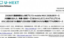 U-mobile MAX 25GB 発表、月2380円でデータ通信25GBを実現―キャンペーン