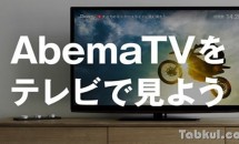 映像配信AbemaTV、新たに「Fire TV」「Fire TV Stick」対応でテレビ視聴可能に