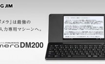 早くも値下げ価格に、ATOK+Wi-Fi搭載の文章入力マシン『ポメラ DM200』本日発売―旧モデルとの価格差、液晶保護フィルムも登場