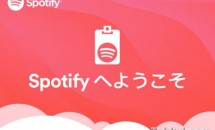 「Spotify へようこそ」招待コード到着、アカウント登録からPC版インストール・試聴までレビュー