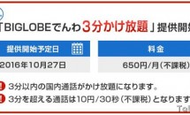 BIGLOBE SIM、月額650円の「BIGLOBEでんわ3分かけ放題」発表