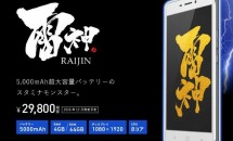 FREETEL 5.5型『RAIJIN 雷神』発表、DSDS対応RAM4GB/5000mAhバッテリーなどスペックと価格・対応周波数