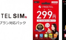プラスワン、初期費用299円の格安SIMカード『FREETEL SIM 299円 全プラン対応パック』発売・販売店