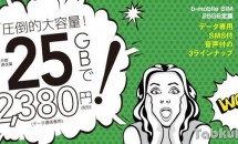 日本通信が『25GB定額』発表、月額基本料・発売日
